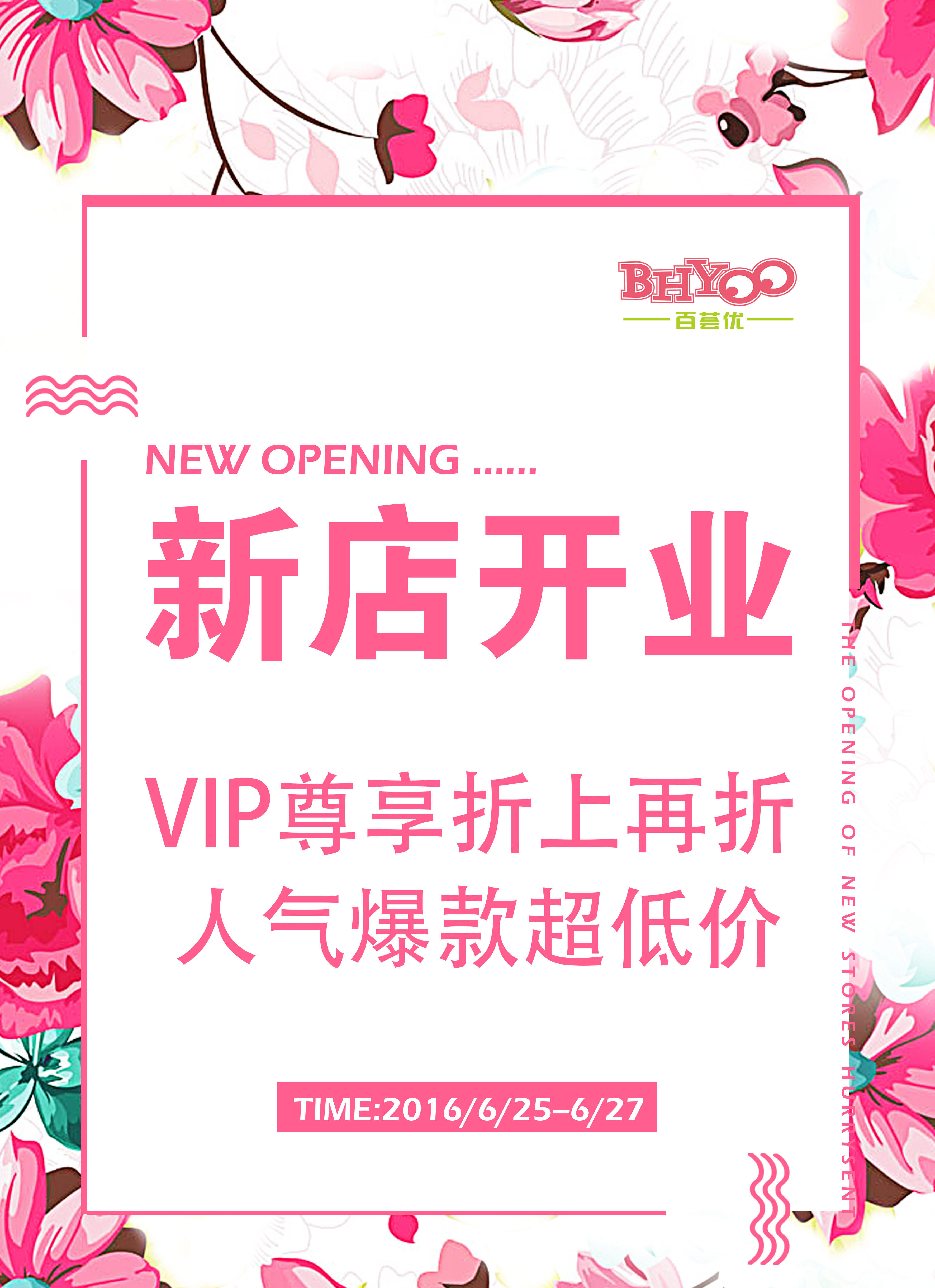 百荟优进口精品专卖625盛大开业分享集赞有好礼相送