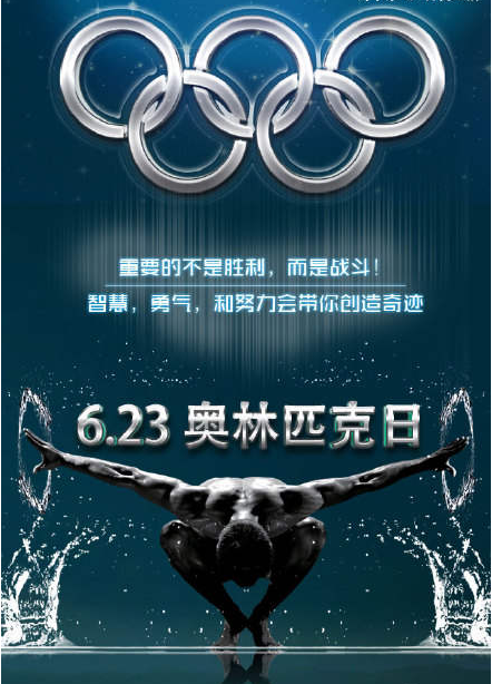 年设立,旨在纪念1894年6月23日在巴黎索邦诞生的现代奥林匹克运动会