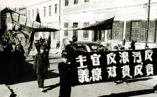 1951年12月,中共中央决定在党政机关工作人员中开展反对贪污,反对