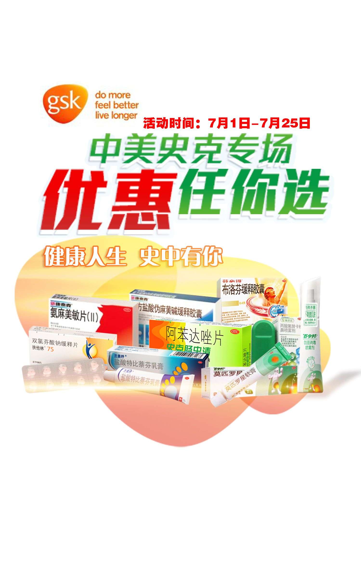 一君医药中美史克优惠活动