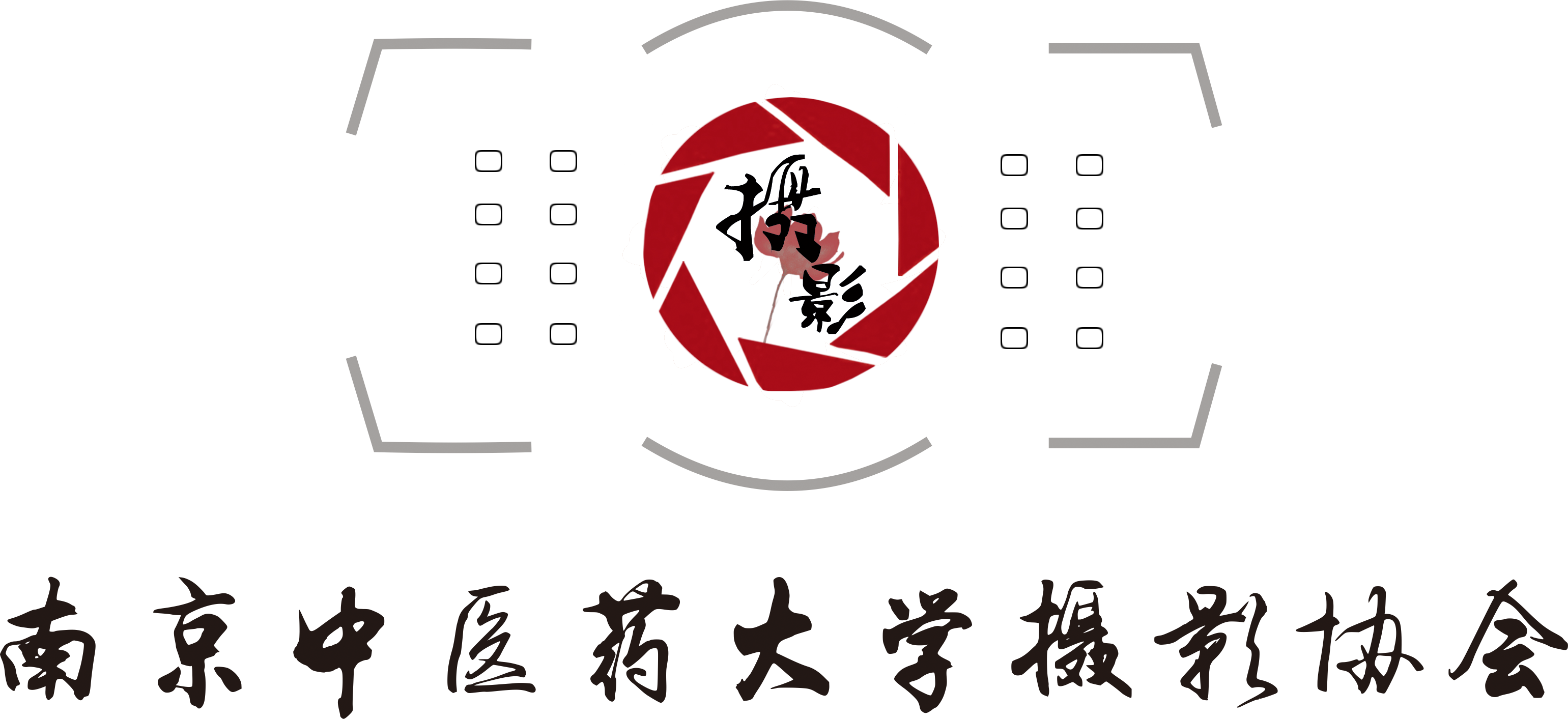 南京中医药大学摄影协会招新