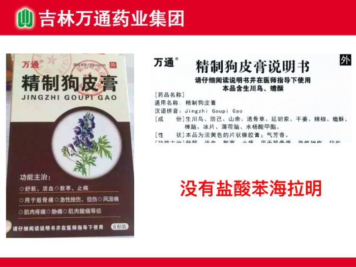 万通"精制狗皮膏" 限时抢购中.
