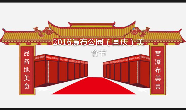 2016瀑布公园(国庆)美食节