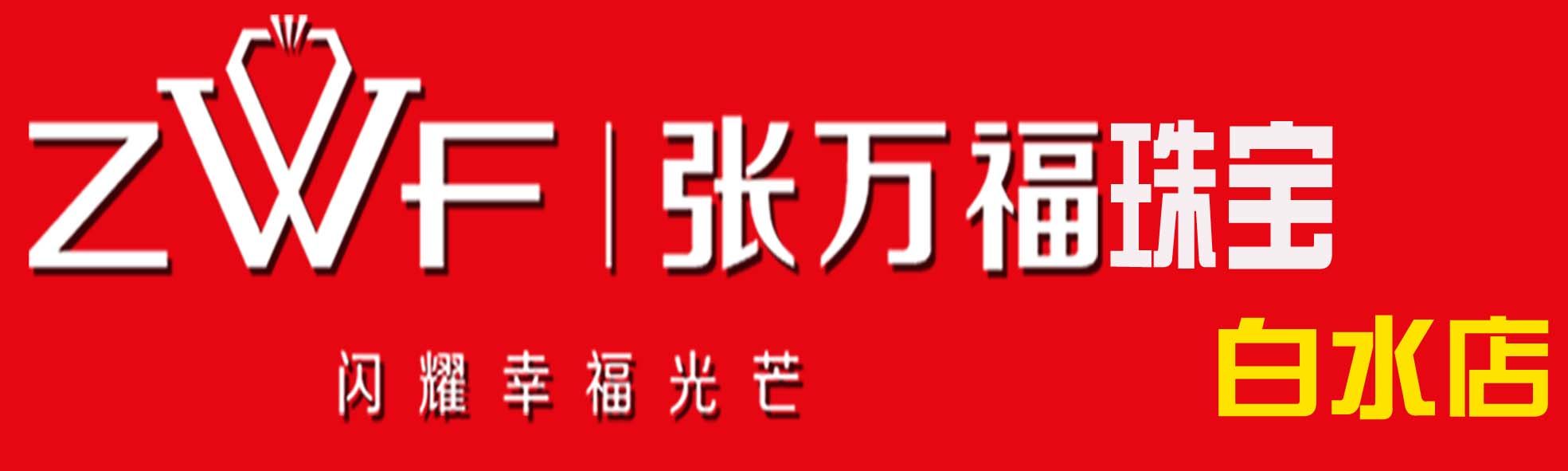 张万福珠宝白水店8月29日盛大开业