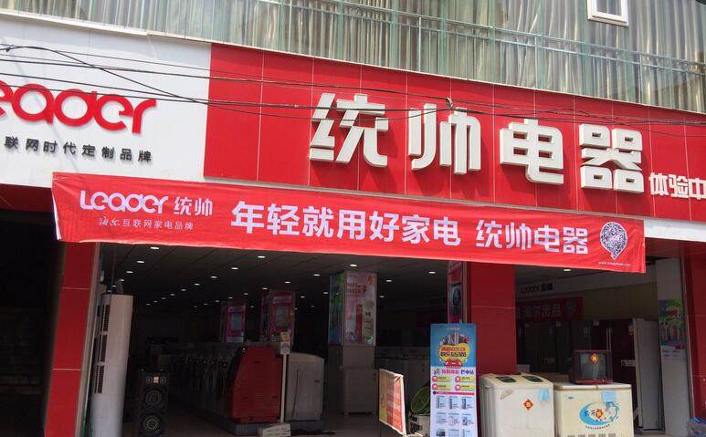 统帅电器携手长赤统帅专卖店于8月2527日超级以旧换新活动