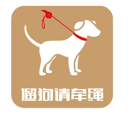 文明养犬专项整治行动