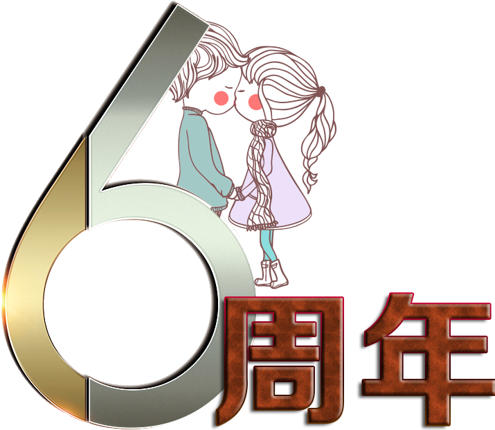 我们的纪念日_表单_表单大师_人人秀h5_rrx.cn