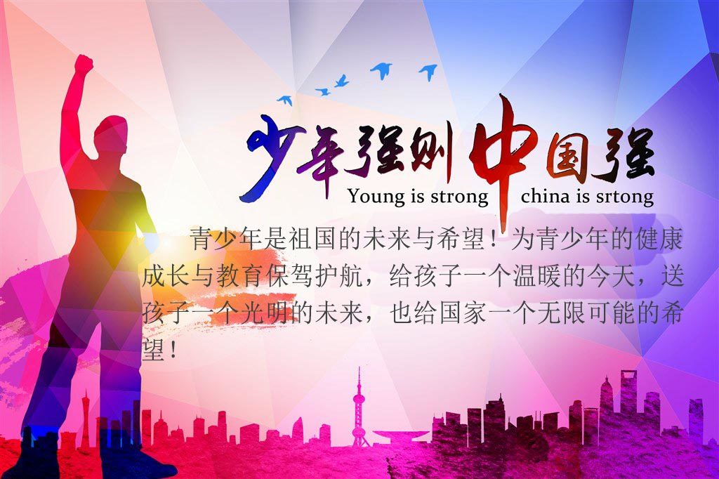 ——梁启超·《少年中国说》     少年智则国智,少年富则国富,少年强