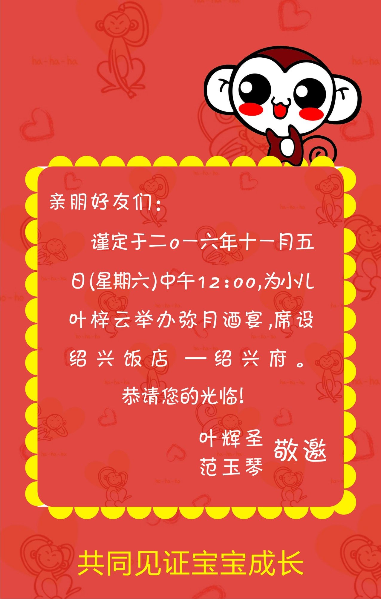 叶辉圣范玉琴的邀请函
