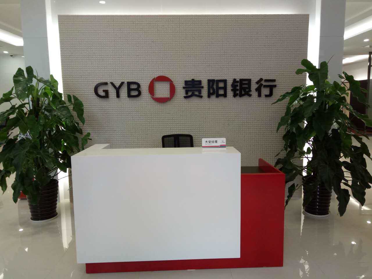 2016年8月,贵阳银行成为贵州省首家上市金融企业.