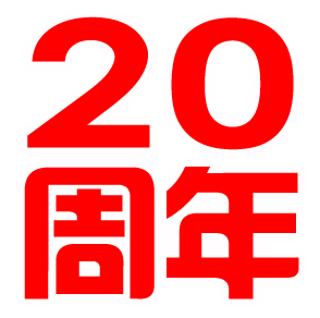 惠州东江男科20周年院庆跨年大礼