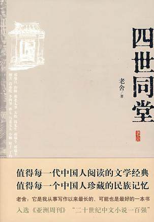 四世同堂创作背景