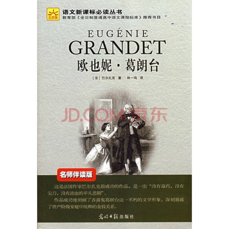 欧也妮葛朗台人物介绍
