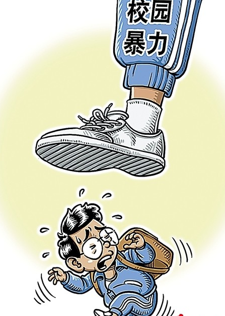 校园暴力