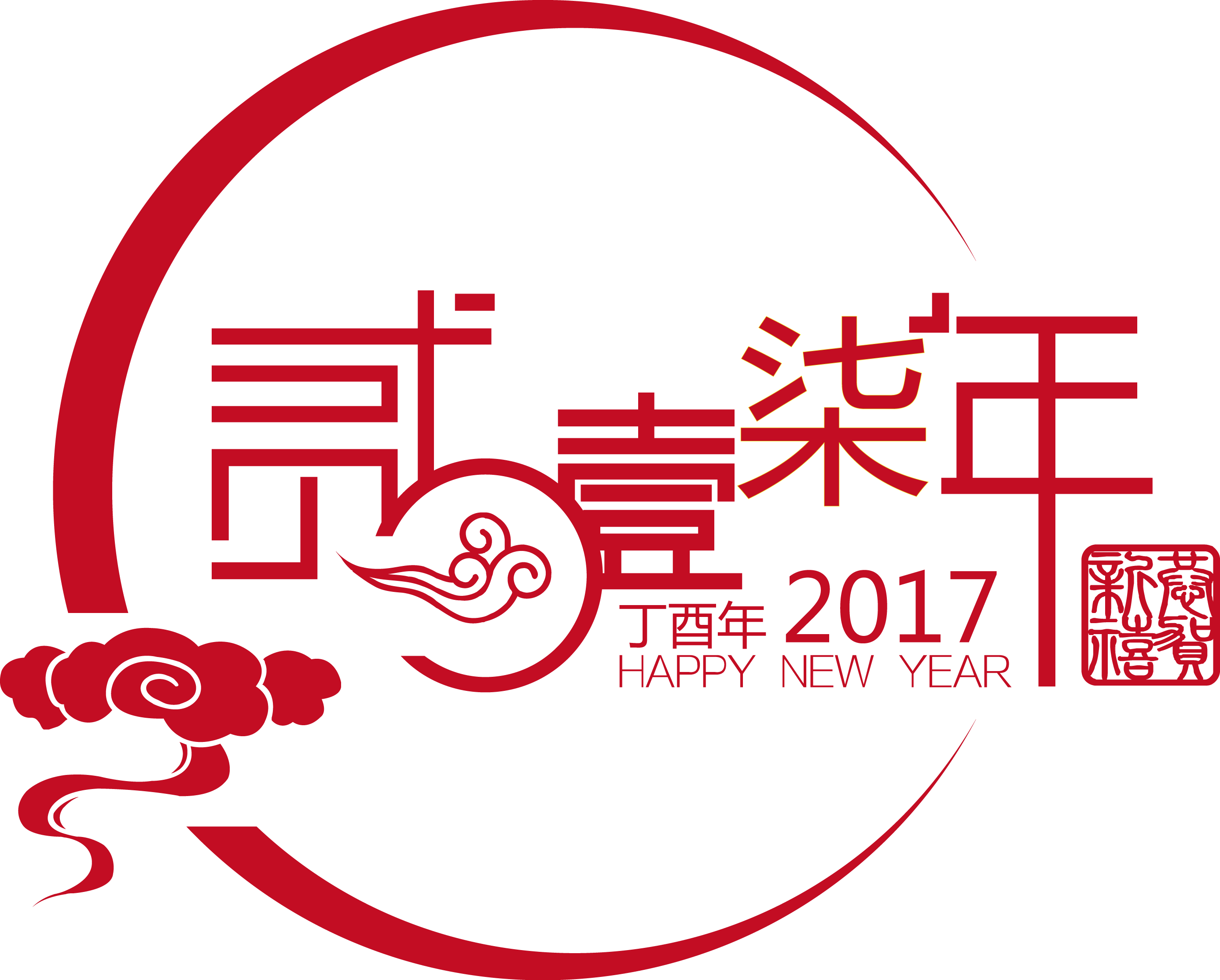 越努力,越幸运! 2017,加油