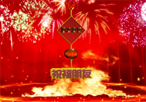温馨祝愿福相联 三重礼: 祝:   身体健康家兴旺,   生意兴隆财上堂