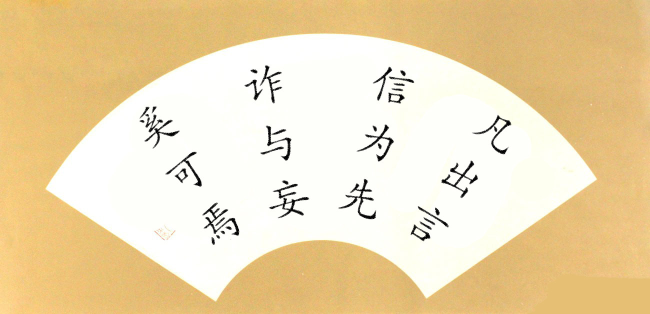 积累信用,终身享用 23.守信一生,幸福一生 24.君子一言,快马一鞭 25.