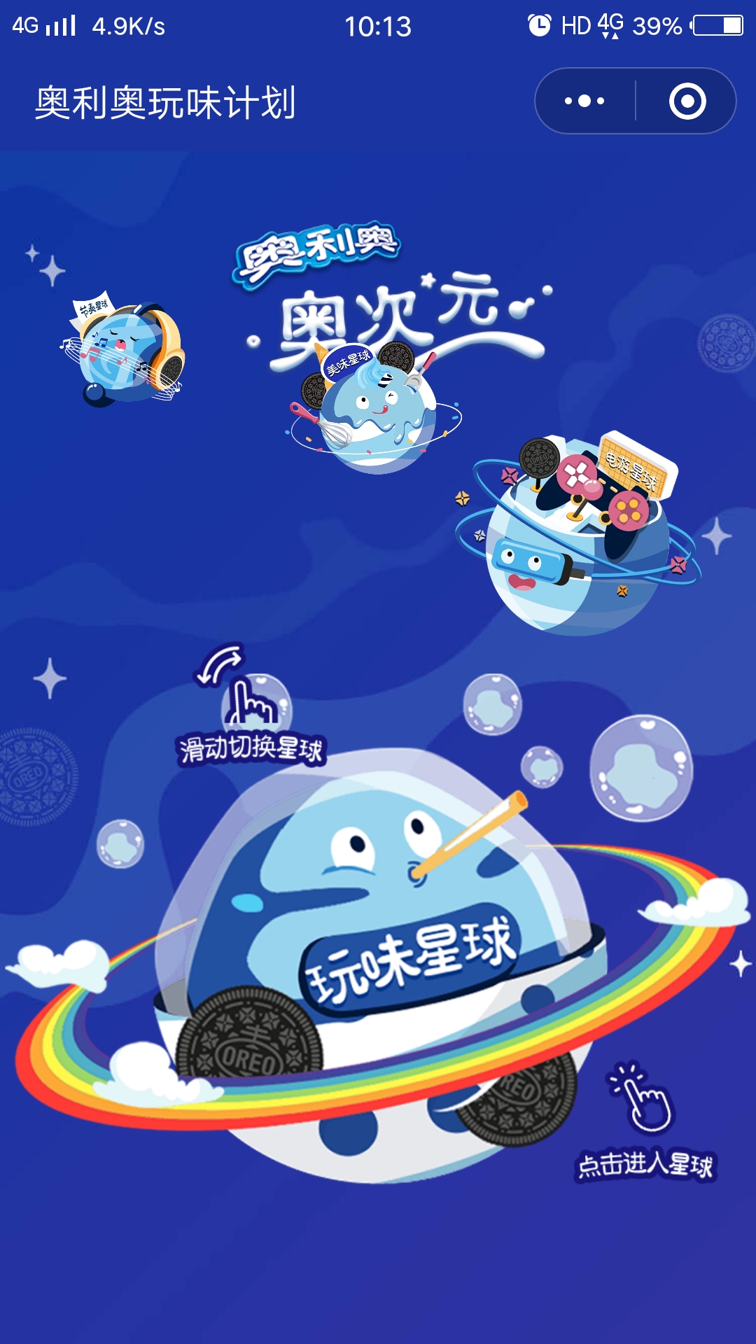 奥利奥:奥利奥奥次元 玩味星球 微信小程序