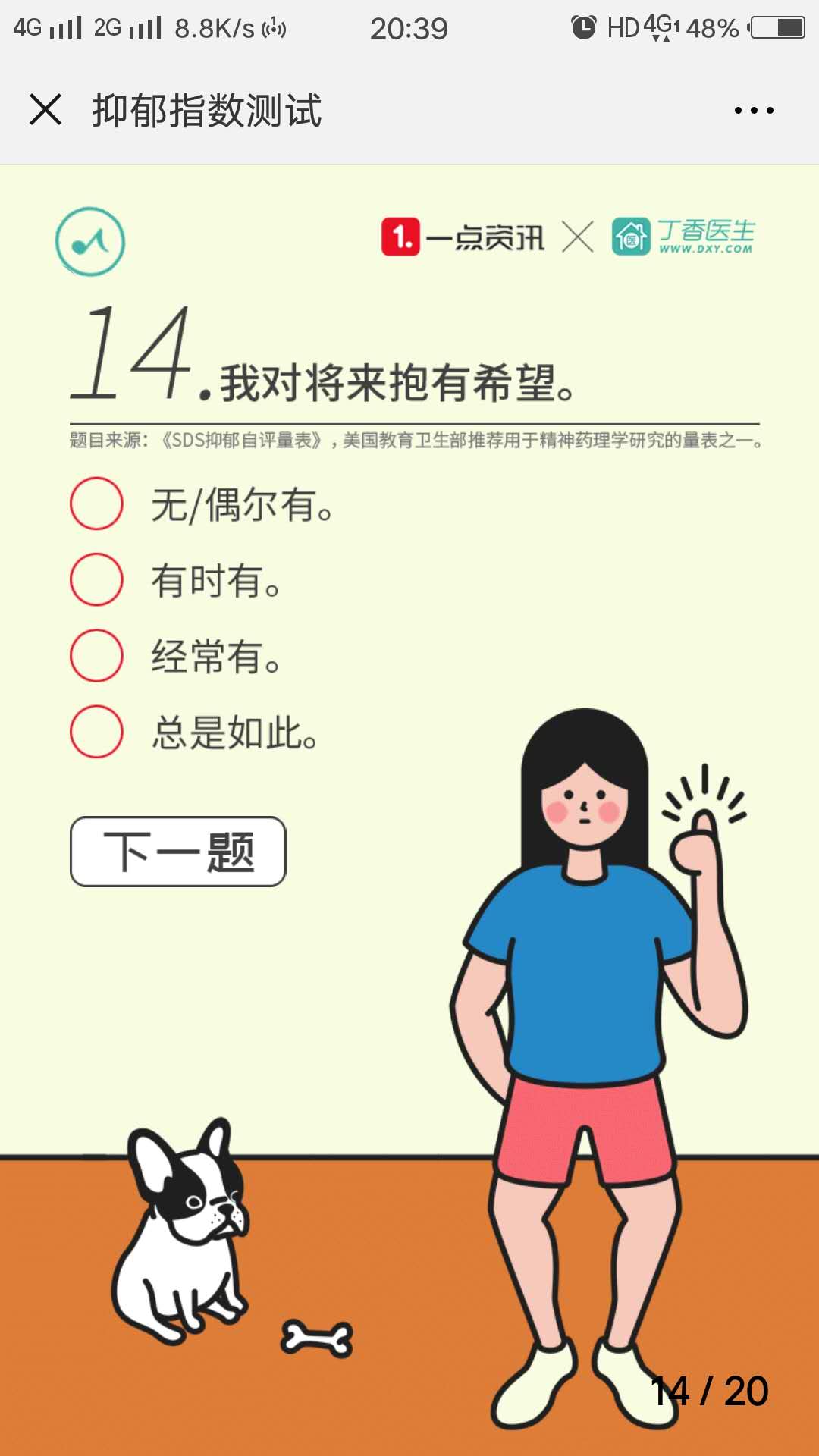 一点资讯×丁香医生:抑郁指数测试