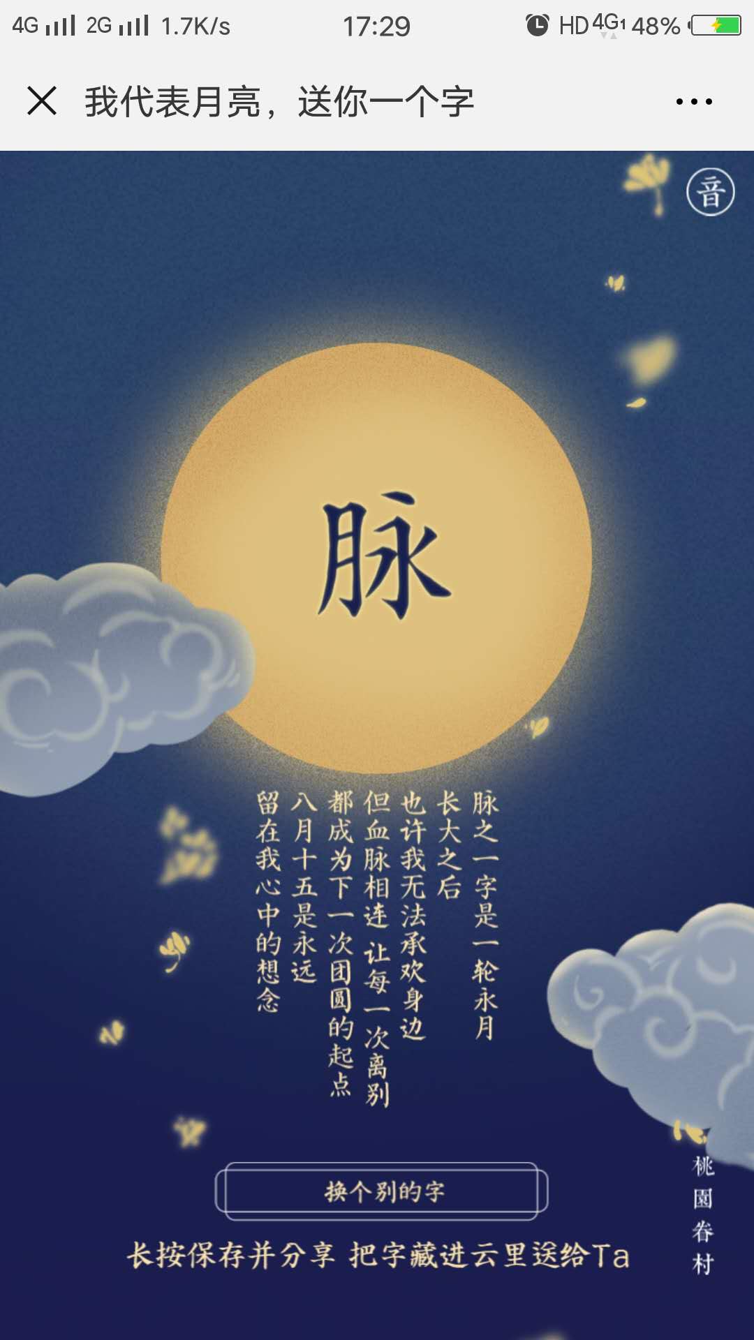 桃源眷村:我代表月亮,送你一个字