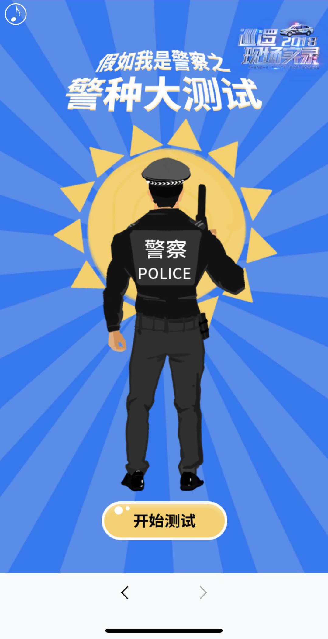 假如我是警察之警种大测试