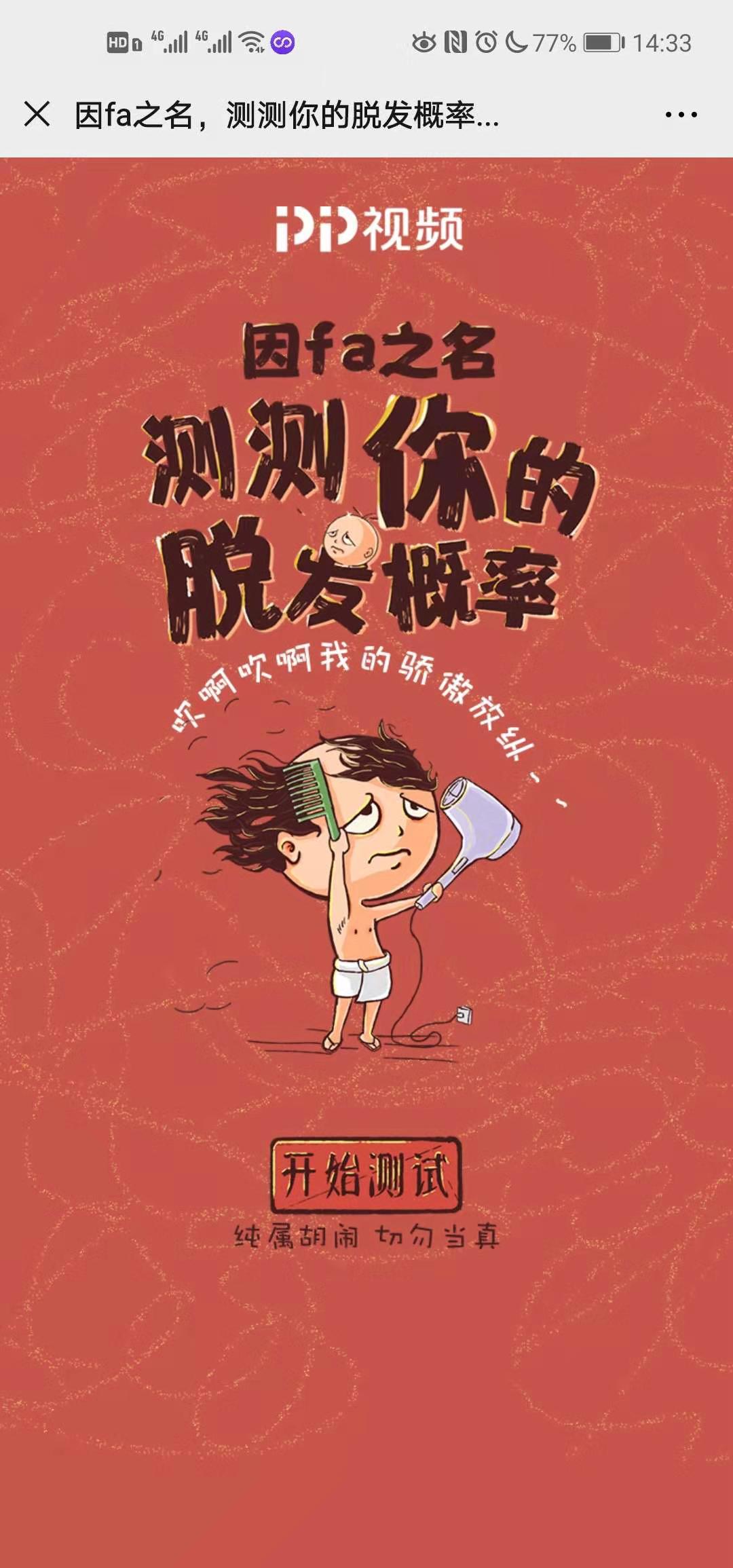 以fa之名,测测你的脱发概率 h5创意汇