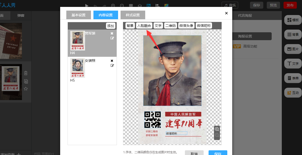 如何制作人脸融合|军装照-人人秀h5页面制作工具 rrx.