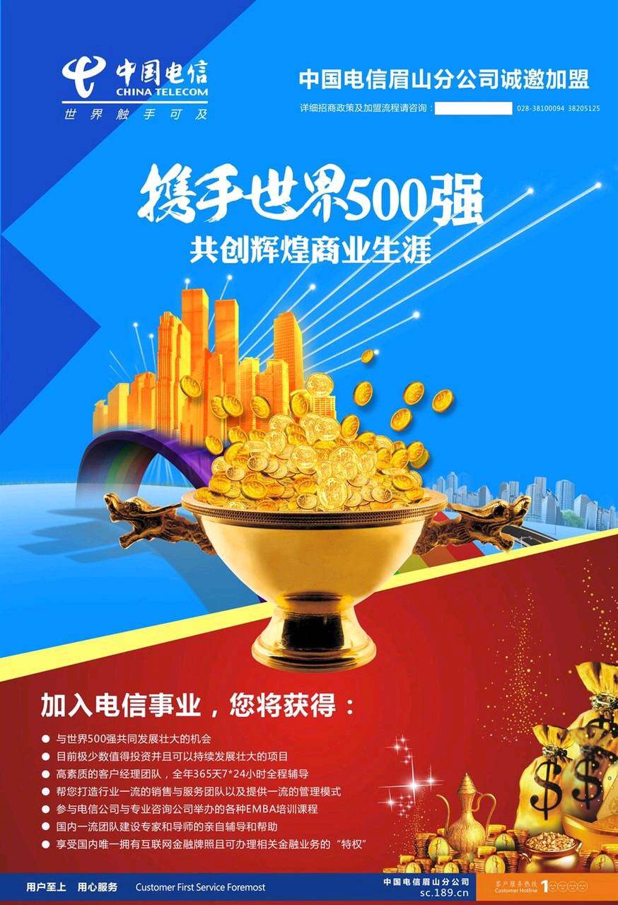 中国电信眉山分公司渠道拓展招商启动大会