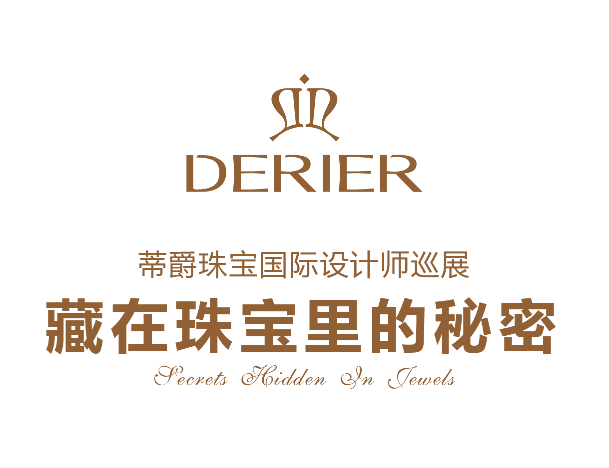 derier蒂爵国际珠宝设计师巡展