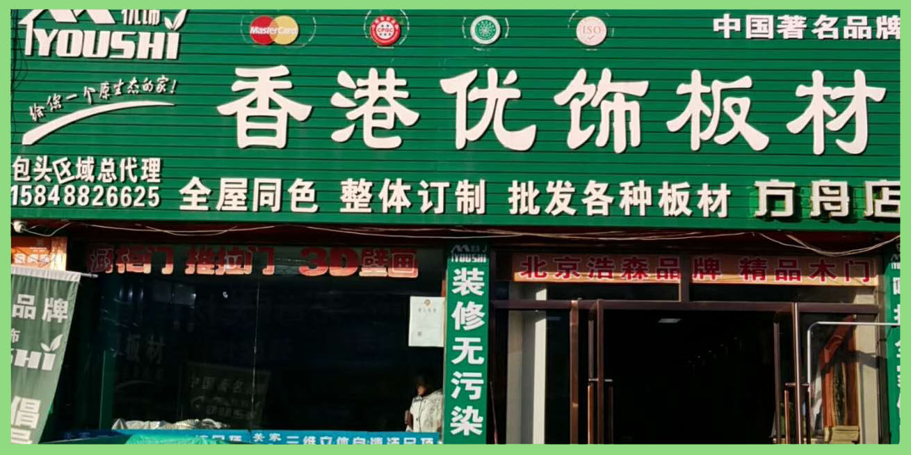 优饰板材包头店