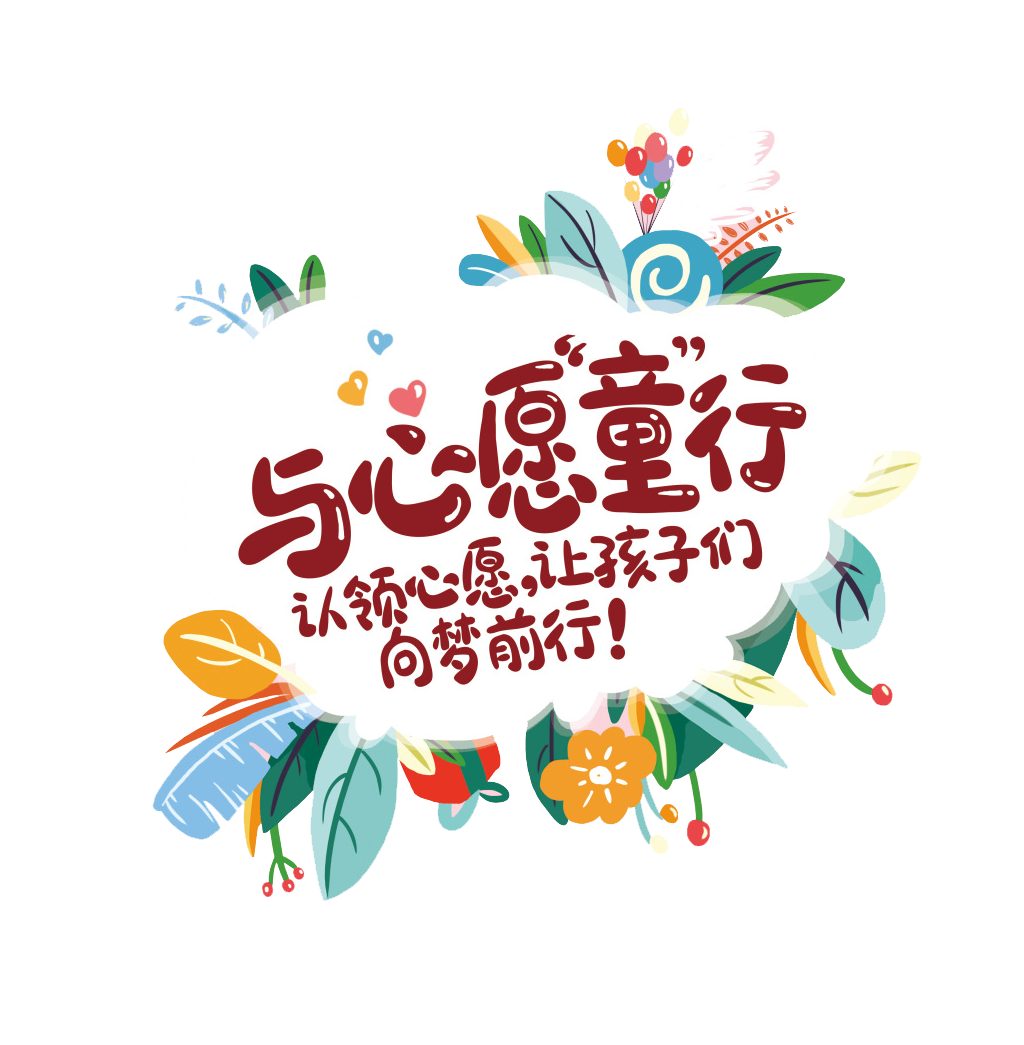 龙溪镇贫困儿童微心愿等您来实现