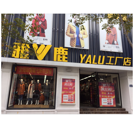 雅鹿工厂店周年庆福利大放送!