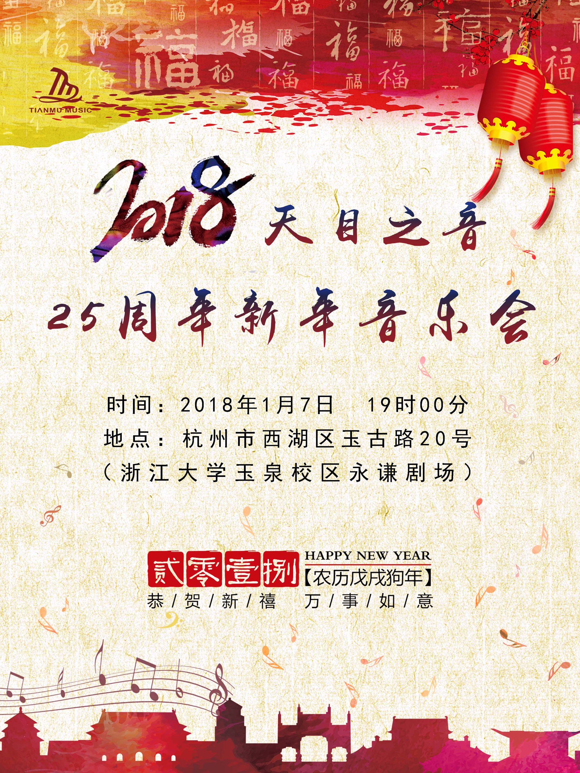 【邀请函】2018天目之音新年音乐会