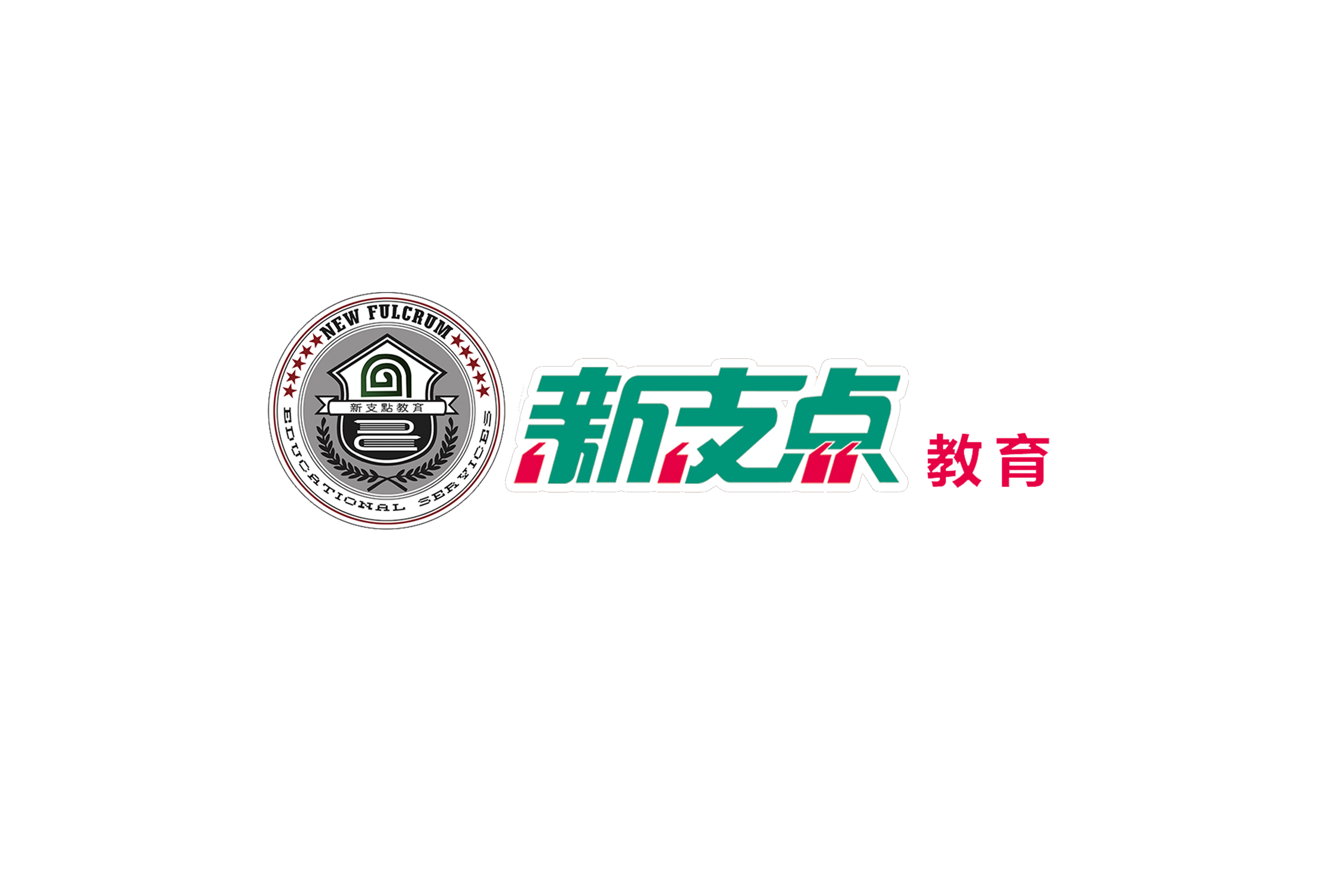 新支点教育2018从心出发