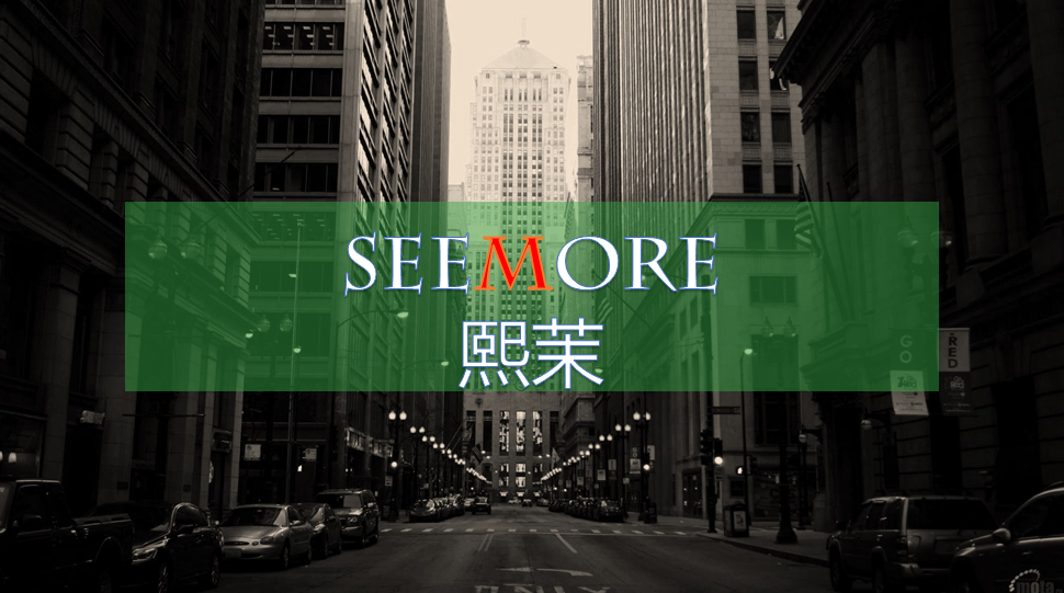 seemore熙茉加盟