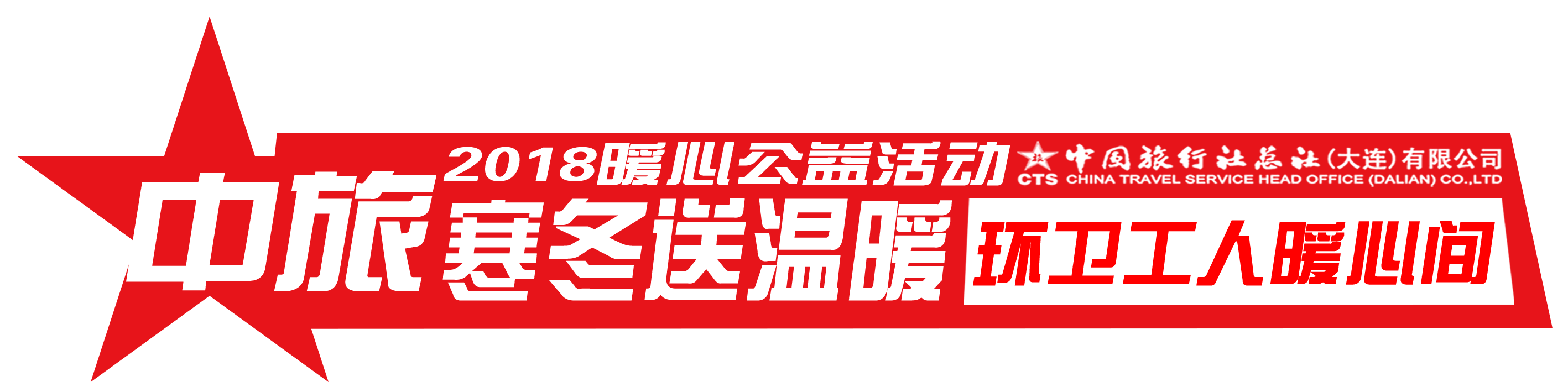 2018暖心公益活动中旅寒冬送温暖环卫工人暖心间