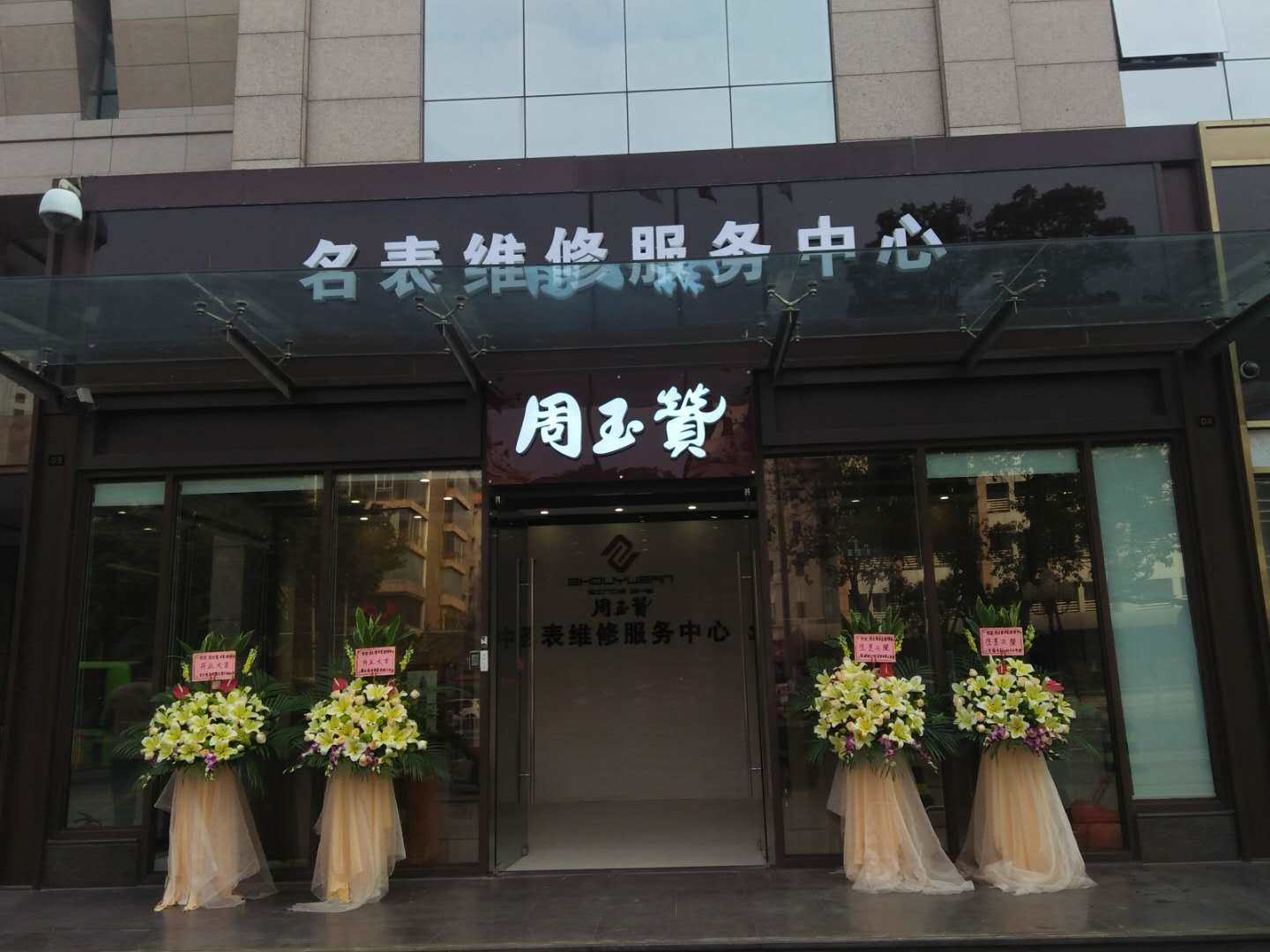 周玉赞佛山店盛大开业