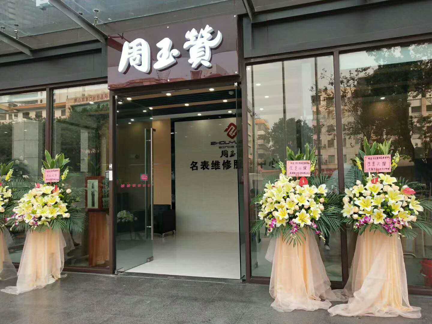 周玉赞佛山店盛大开业