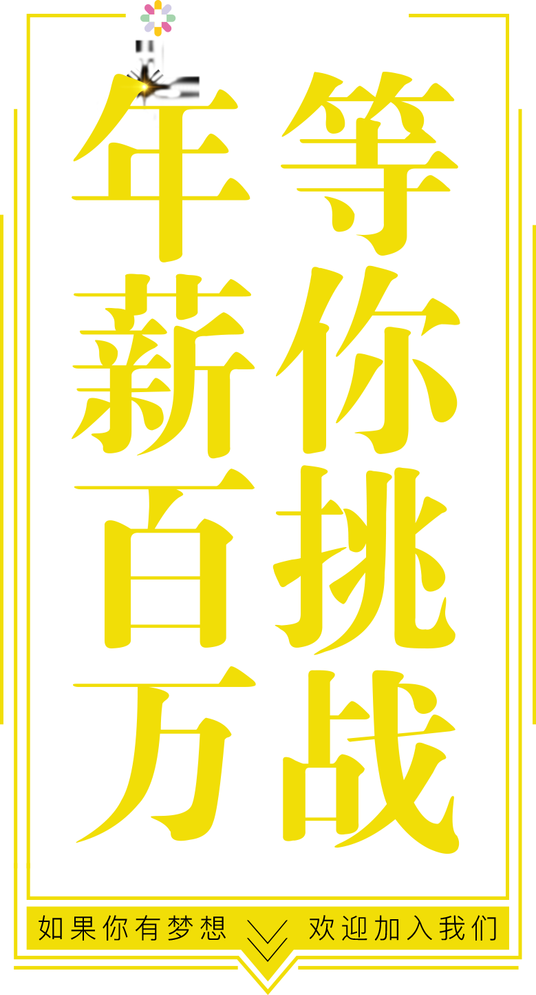 年薪百万 等你挑战