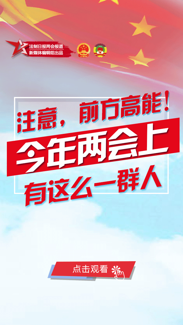 注意,前方高能!今年两会上有这么一群人