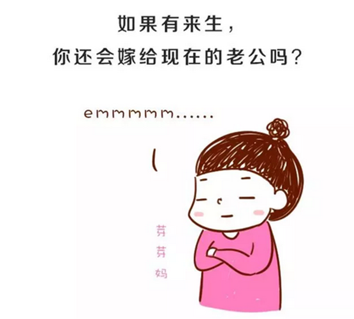 如果不是孩子,来生你还会嫁给现在的老公吗?