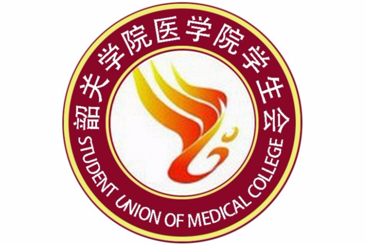韶关学院医学院学生会主席团 第十六届学生会新生联谊暨