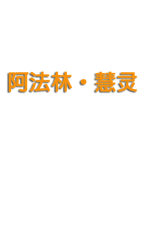 阿法林丶慧灵—青少年专用营养包