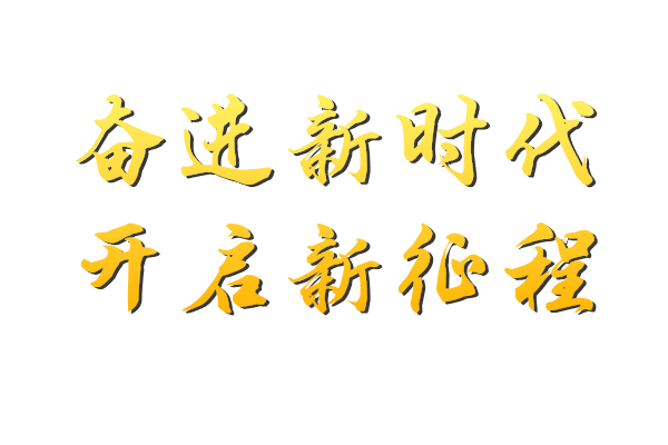 奋进新时代开启新征程党的十九大知识竞赛