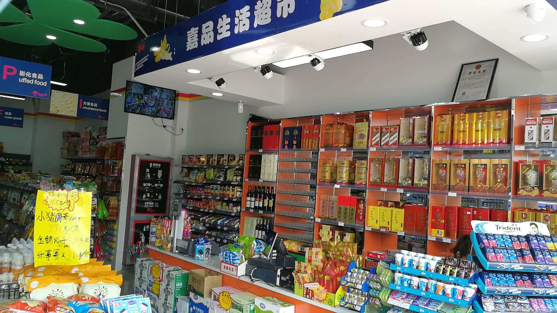 嘉品生活便利店