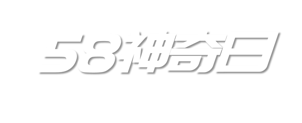 58神奇日经彩西部人