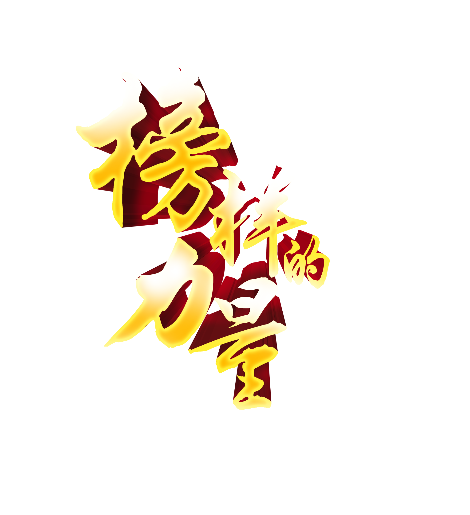 榜样的力量——天能2018年度人物颁奖典礼暨全国优秀共赢商大会