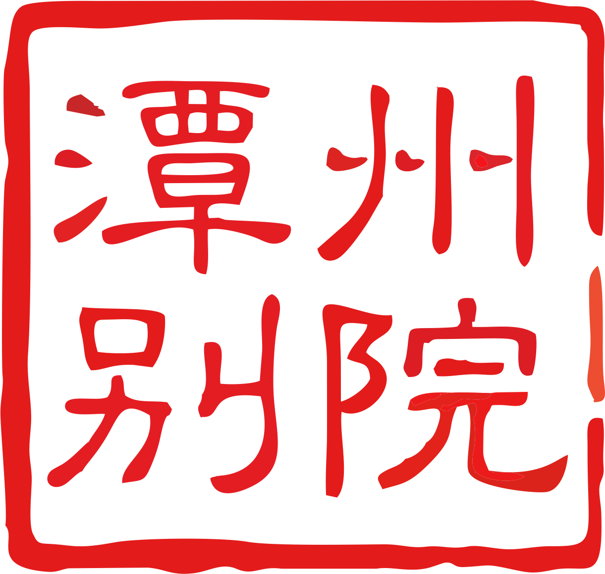 潭州别院农耕文化餐馆7月1日盛大开幕