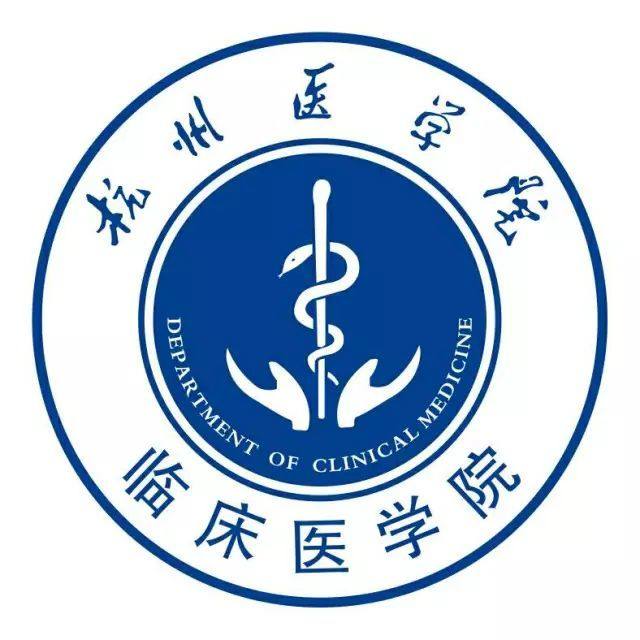 欢迎加入杭州医学院