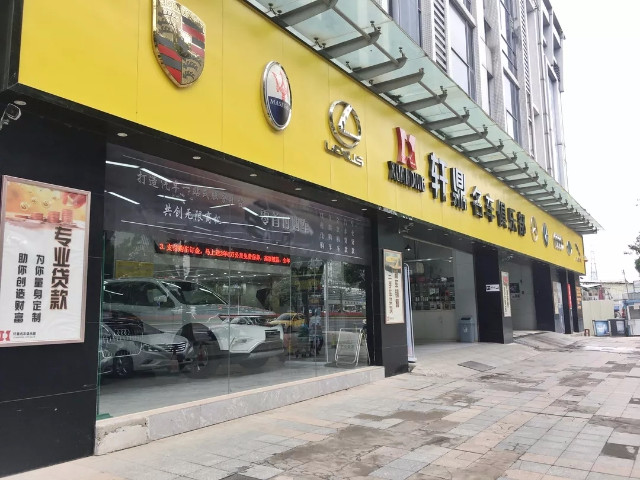 轩鼎名车俱乐部